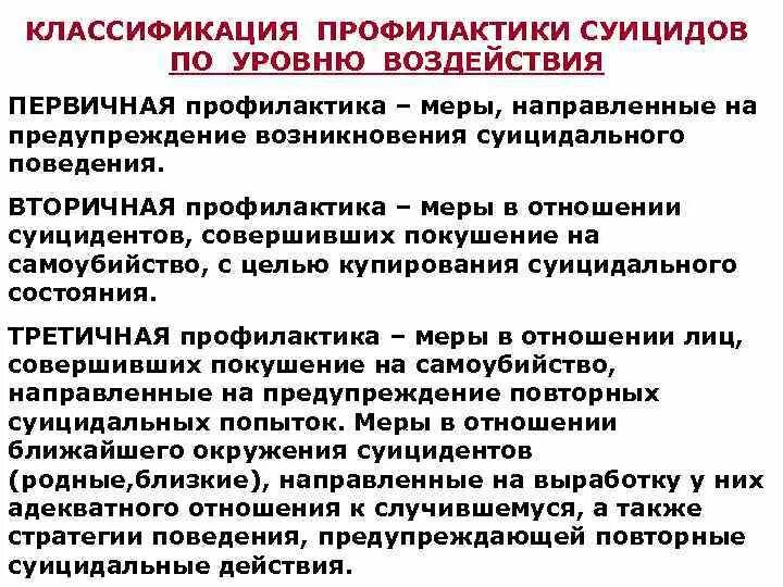 Мероприятия по суицидальному поведению в школе. Меры по профилактике суицидов. Профилактика суицидального поведения взрослых. Первичная неспецифическая профилактика суицидального поведения. Уровни профилактики суицидального поведения.