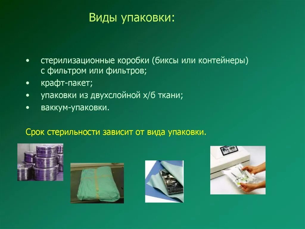 Виды упаковок для стерилизации. Виды стерилизационных упаковок. Упаковка материала для стерилизации. Виды стерилизационный упаковов.