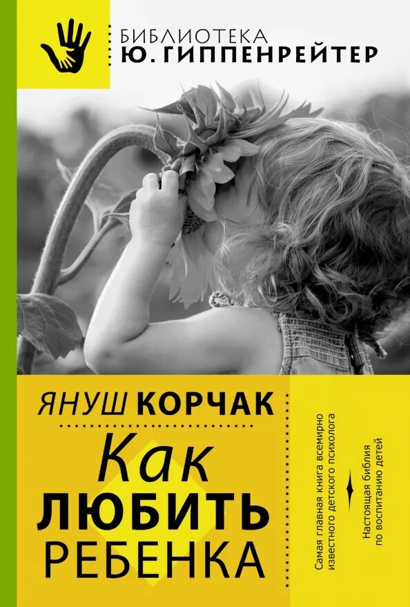 Книга януша корчака любить ребенка. Привить ребёнку любовь к чтению. Как любить ребёнка януш корчак книга. Как привить любовь к чтению у ребенка 7 лет. Книга малыша с рождения до 3.