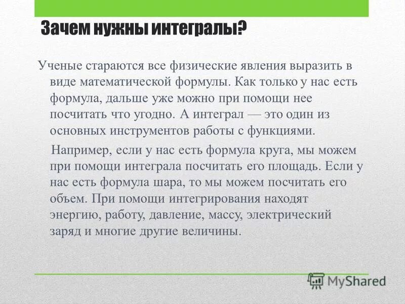 Зачем нужен интеграл. Использование интегралов в жизни. Для чего нужен интеграл в жизни. Интеграл в жизни человека.