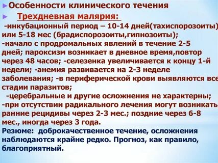 Течение малярии