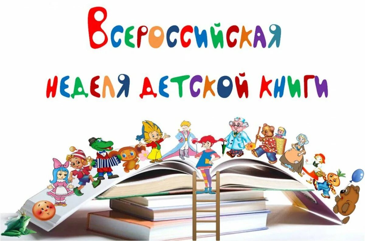 День детской книги классный час