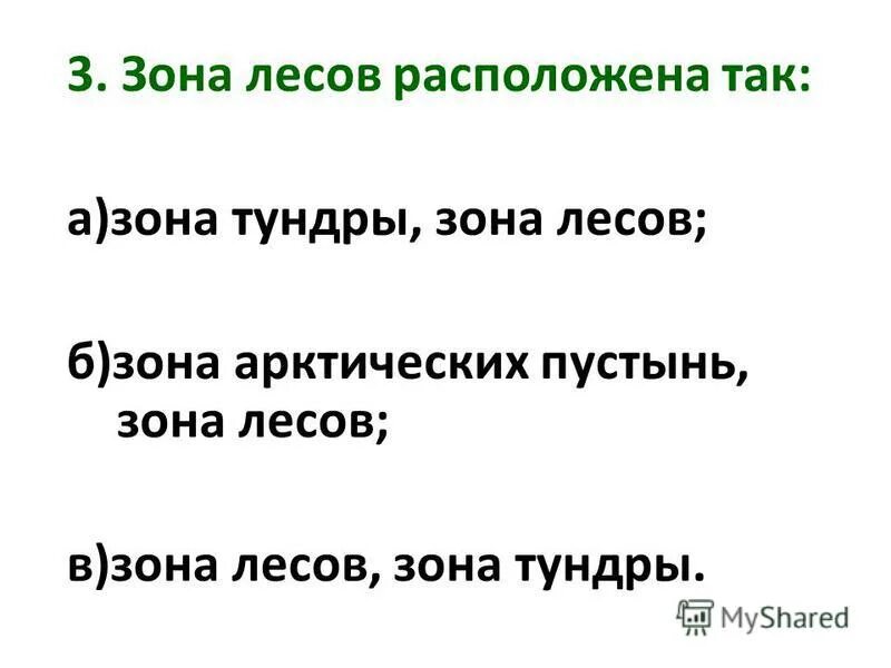 Тест лесные зоны россии. Тесты по окружающему миру - Лесные зоны. Лесные зоны тест. Проверочная работа по окружающему миру 4 класс Лесная зона. Тест по окружающему миру 4 класс зона лесов.