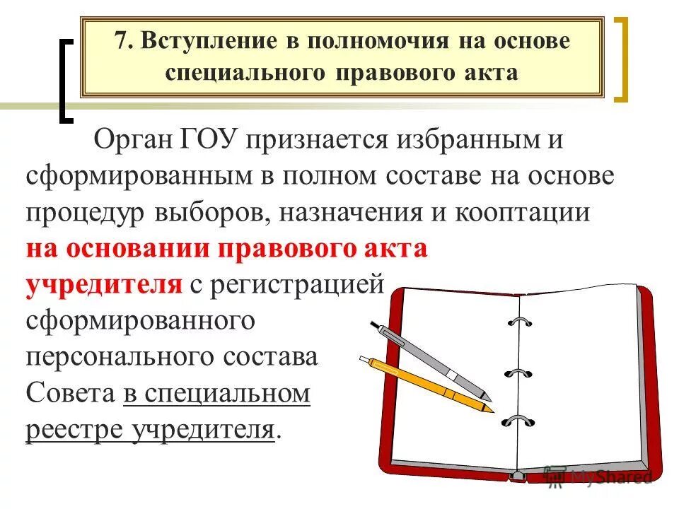 порядок заключения брака. право на создание профсоюзов и вступление в них для. порядок заключения бра. вступить в полномочия. основания прекращения полномочий судьи.