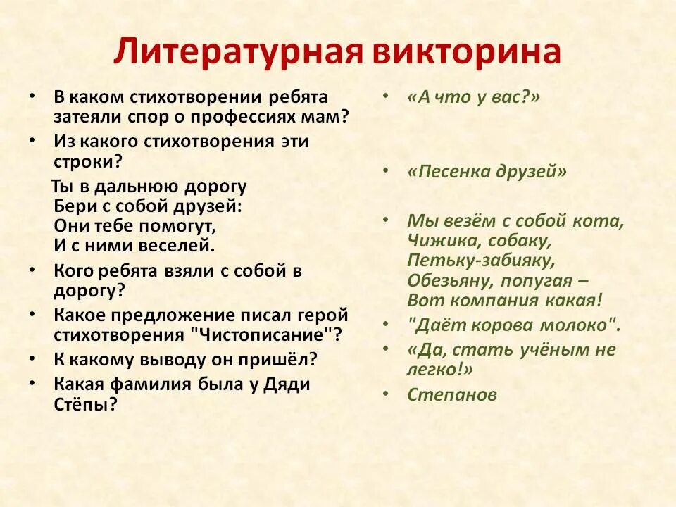 В каком стихотворении есть следующие строки. Названия литературных викторин.