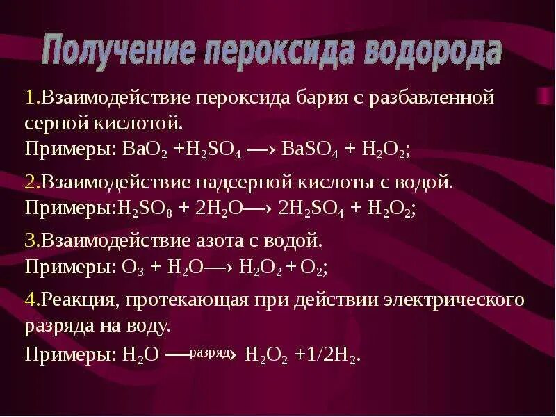 Получение bao. Пероксид бария и серная кислота. Пероксид бария с серной кислотой. Взаимодействие разбавленной серной кислоты. Реакция пероксида бария с серной кислотой.