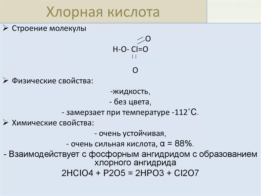 Формула хлорноватистая. Строение молекулы хлорной кислоты. Строение хлорной кислоты. Хлорная кислота реакции. Химические свойства хлорной кислоты.