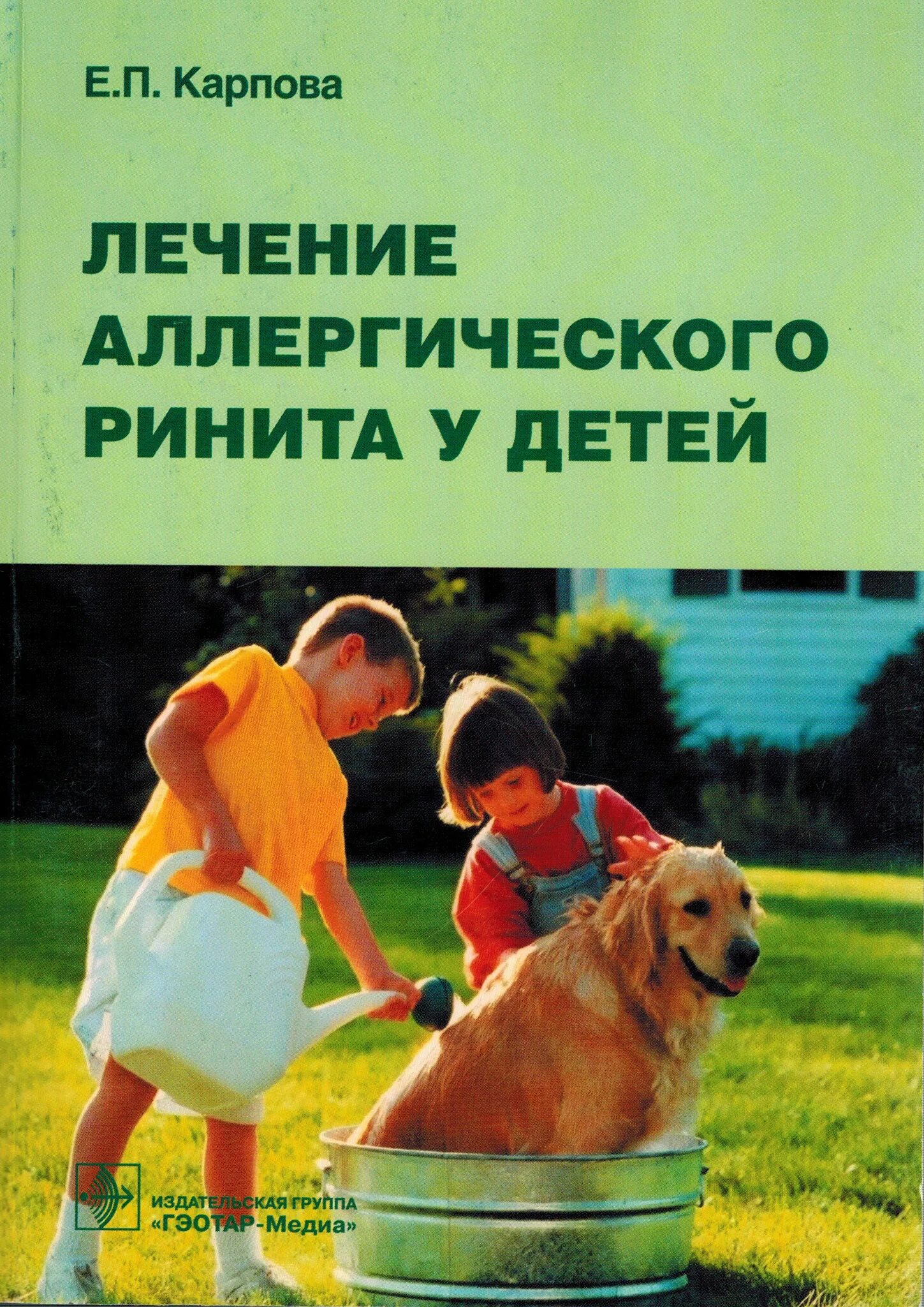 Аллергический ринит у детей книга. Лечение детей книжный вариант. Лечение детей книги. Книги про врачей для детей. Книги о еде для детей.