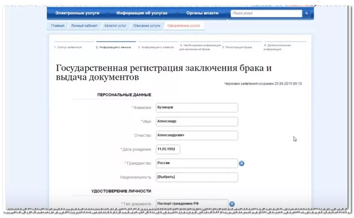 Сведения о регистрации. Заявление на заключение брака в госуслугах. Образец заполнения на нос услугах брак. Сональные данные супруга до заключения брака. Заявление в ЗАГС через госуслуги.