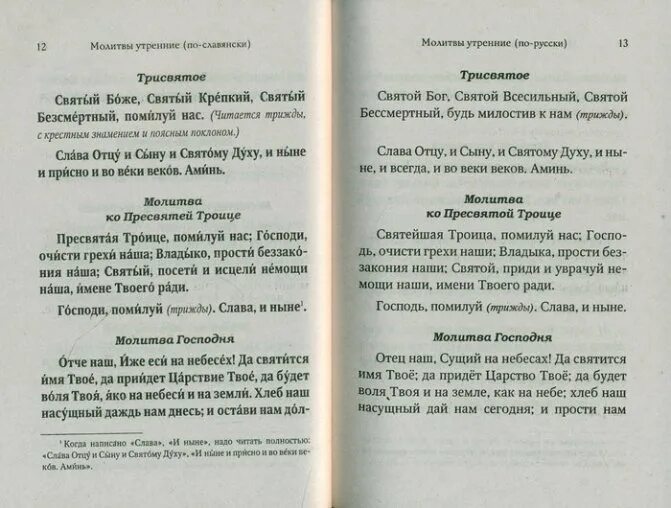 Молитва троица текст на русском. Трисвятое молитва. Трисвятое молитва по Отче. Трисвятое текст. Трисвятое молитва текст.