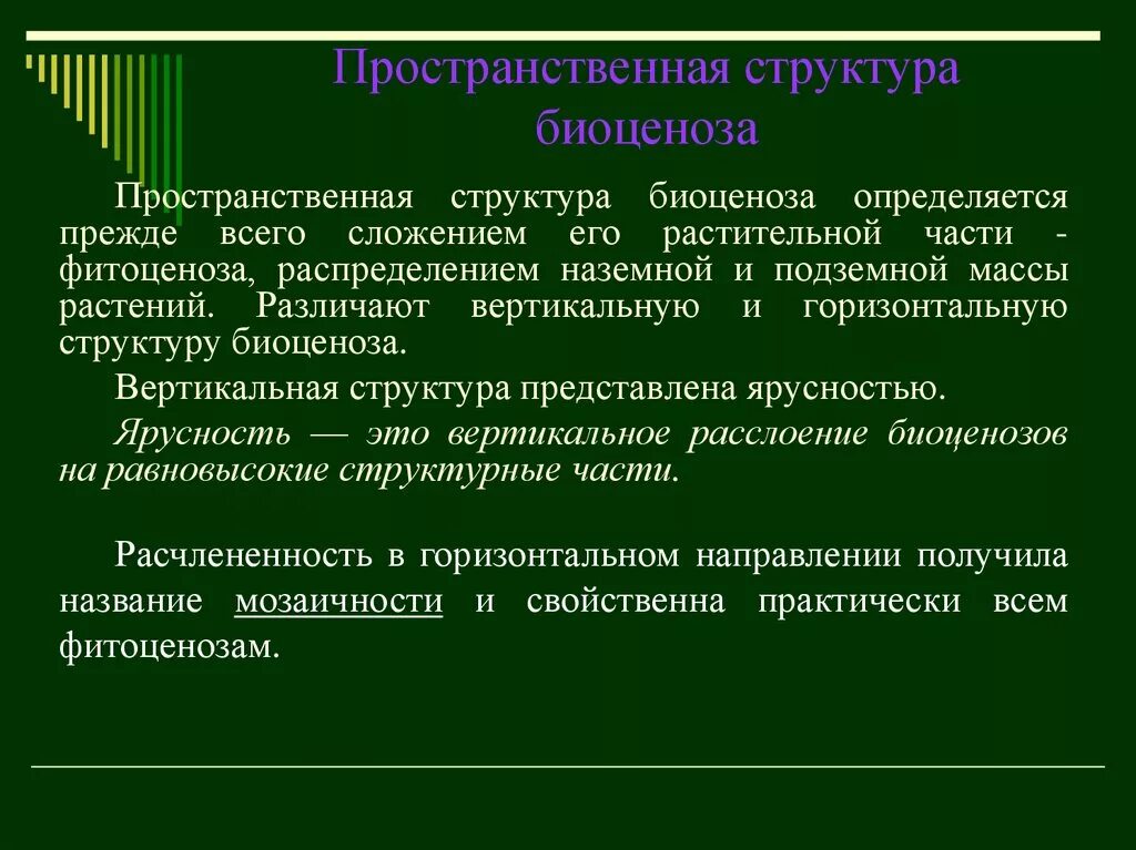 Пространственная структура биология 9 класс. Пространственная структура биоценоза. видовая структура биоценоза. биоценоз и его структура. структура биоценоза таблица.