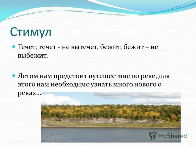 Определения по теме реки. Определения по теме реки