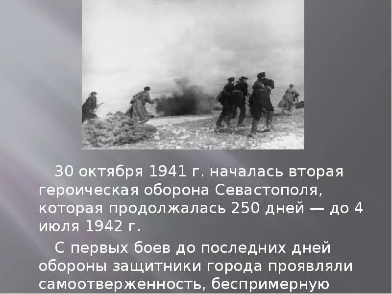 Картина к обороне города которая продолжалась 250 дней. Оборона севастополя 1941. 250 дней героически. 250 дней длилась оборона. 250 дней героически.