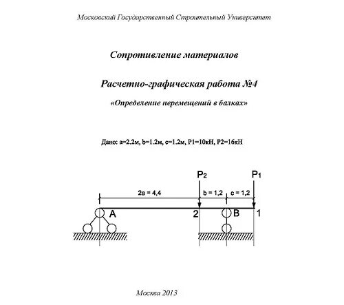 Сопротивление материалов задачи РГР 1. Расчетно-графическая работа по сопротивлению материалов. Сопротивление материалов расчетно-графическая работа. Расчетно-графическая работа по сопротивлению материалов 2 курс. Задания расчетно графической работы