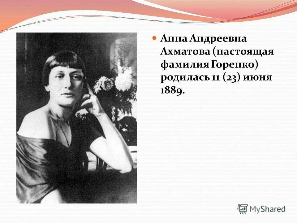 Отчество ахматовой. Горенко Ахматова.