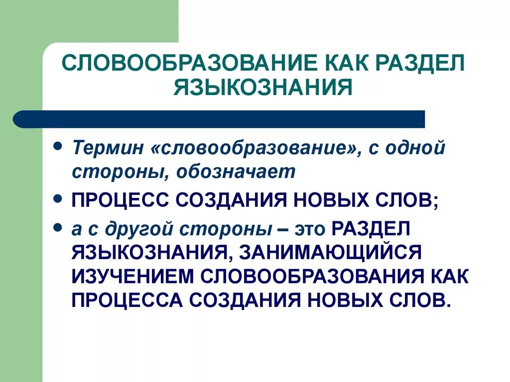 Значение слова словообразование. Словообразование. Словообразование это раздел. Словообразование (раздел лингвистики). Словообразование как раздел языкознания.