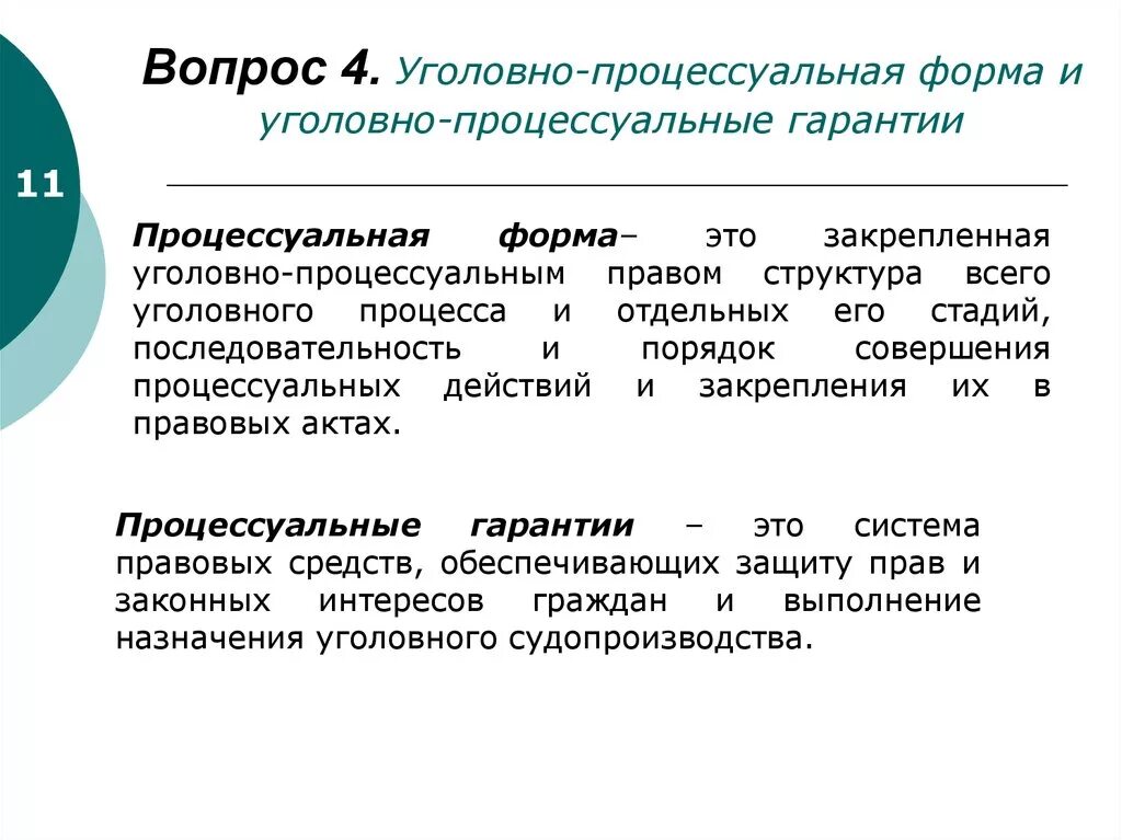 Уголовно процессуальные термины. Процессуальная форма и процессуальные гарантии Уголовный процесс. Структура уголовно-процессуальной формы. Понятие и формы уголовного процесса. Задачи уголовно-процессуальной формы.