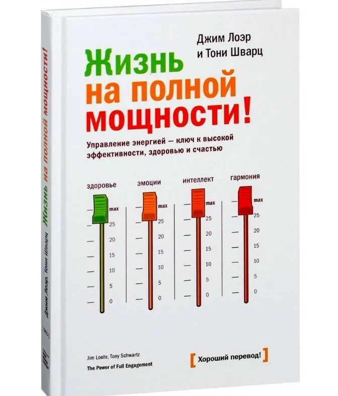 Жизнь на полной мощности Джим Лоэр и Тони Шварц. Тони Шварц жизнь на полной мощности. Книга жизнь на полной мощности. Жить нампоной мощности.