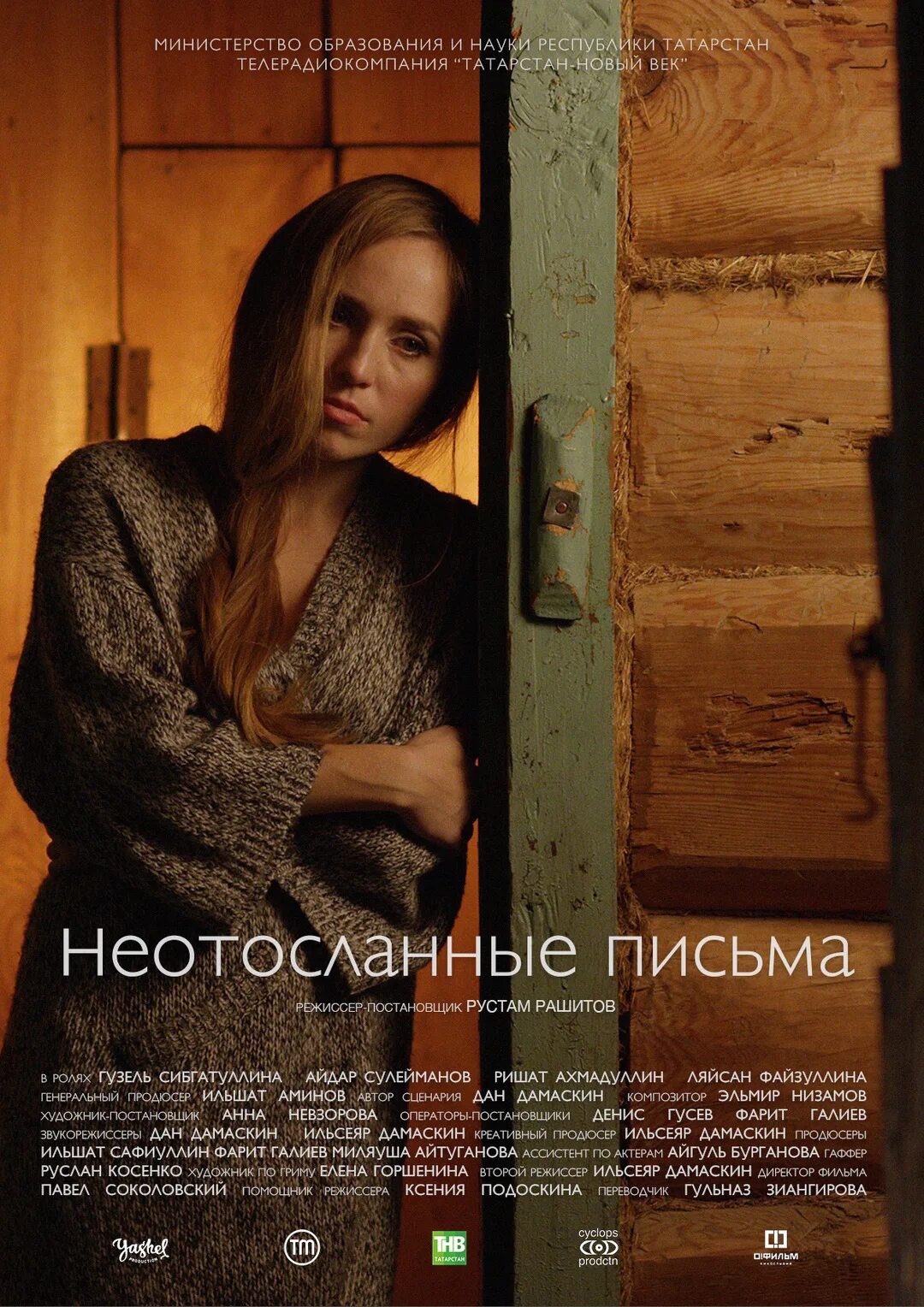 Письма 2017. Неотосланные письма фильм. неотосланные письма  тапшырылмаган хатлар. неотосланные письма актёры, роли. неотосланные письма автор.