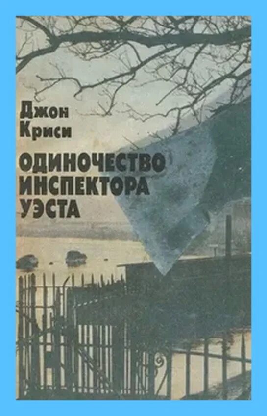 Слушать аудиокнига джон. Джон Криси одиночество инспектора Уэста. Одинокий книга. Книга это... Одиночество. Человек в одиночестве с книгой.