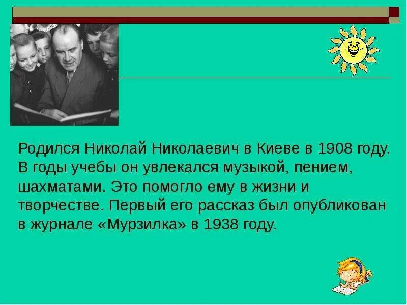 Биография николая носова для 3 класса