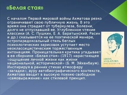 Стих ахматовой белая стая