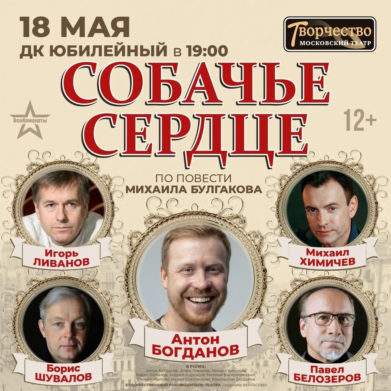 Спектакль собачье сердце с ливановым. Собачье сердце спектакль. Собачье сердце в театрах москвы. Собачье сердце в театрах москвы. Спектакль собачье сердце московский театр творчество.