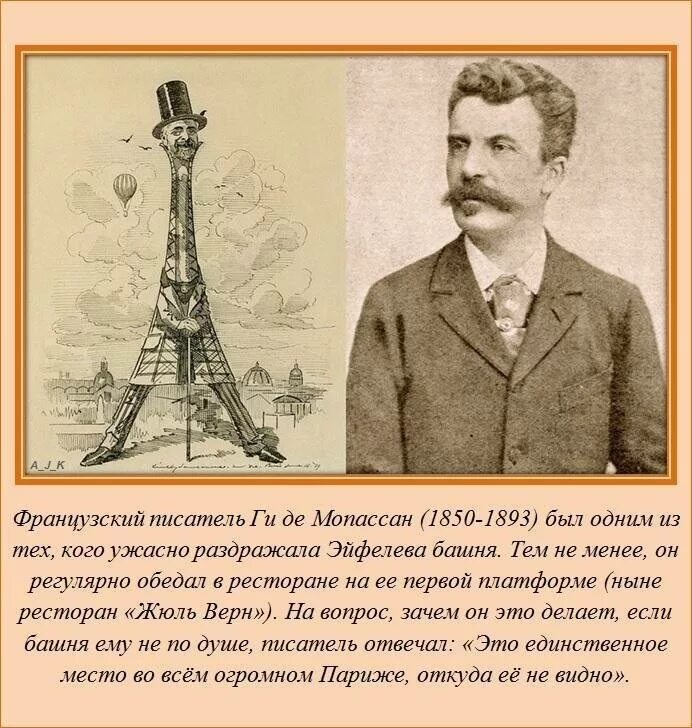 История про самую. Мопассан и Эйфелева башня. Интересные исторические факты. Удивительные исторические факты. Исторический факт картинка.