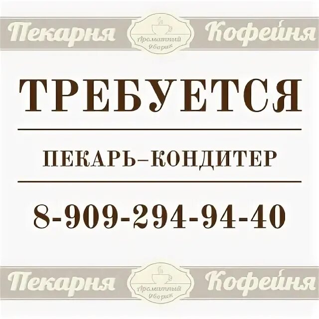 Требуется пекарь кондитер. Объявление пекарь кондитер. Объявление требуется пекарь. Печать ООО пекарь. Вакансия пекарь кондитер авито