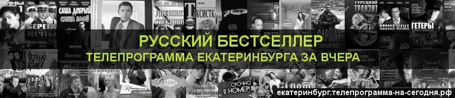 Канал бестселлер программа. Программа,ТВ на канале русский. Бестселлер. Телеканал русский бестселлер. Программа передач русский бестселлер. Канал бестселлер владивосток