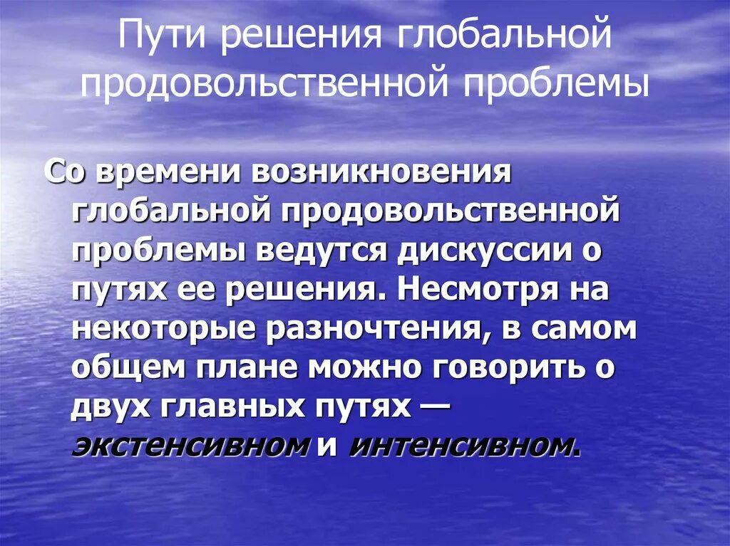 Проблемы связанные с реализацией в. Продовольственная проблема пути решения. Продовольственная Глобальная проблема пути решения. Продовольственная проблема пути решения проблемы. Решение глобальной продовольственной проблемы.