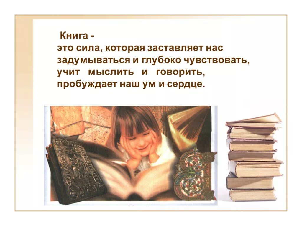 Любите книгу она научит. Книга сила. Хорошая книга заставляет. Книга заставила задуматься. О чем книги заставляют нас задуматься.