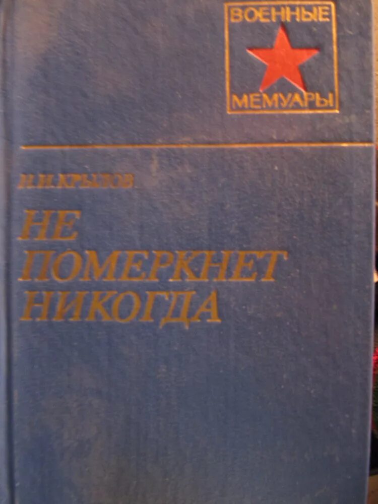 Маршал советского книга. Российский военный Мем. Мемуары Великой Отечественной войны.