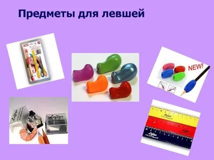 Актуальность левша
