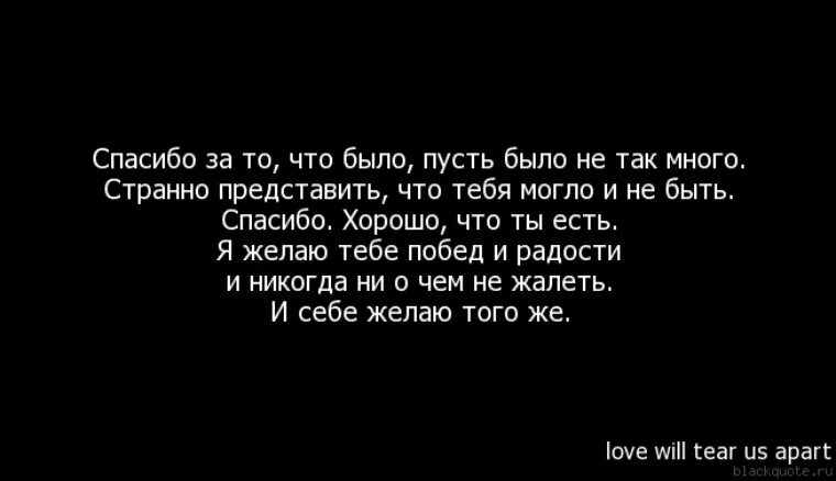 Цитаты спасибо за любовь. Спасибо за время проведенное вместе. Спасибо за то что ты есть цитаты. Спасибо что ты есть у меня цитаты.