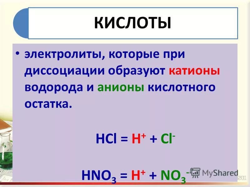 Электролитические свойства кислот. Определение кислот как электролитов. Кислоты электролиты. Химия кислоты как электролиты. Химические свойства кислот как электролитов.