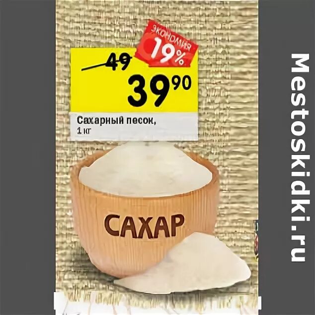 Сахар песок 1 кг. Сахарный песок дешевый в карусели. Сахар в магазине. Сахар в магазине. Сахар перекресток.