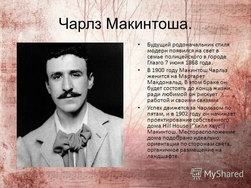 Макинтош чарльз ренни группа четырех. Чарльз ренни макинтош (1868-1928). Макинтош одежда. Что значит макинтош. Макинтош плащ.