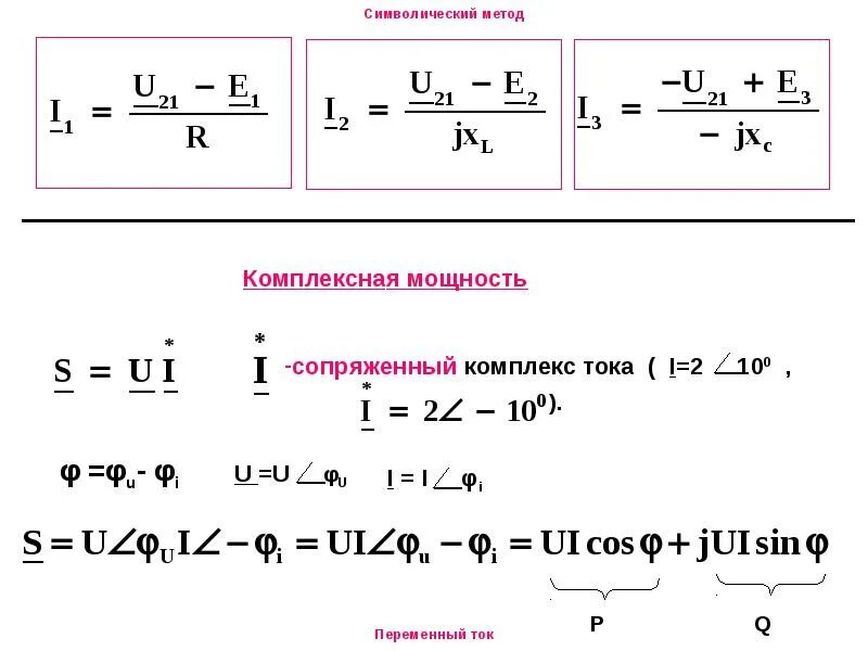 Расчет электрических цепей переменного тока символическим методом. Комплексная мощность в цепи переменного тока. Основы комплексного метода расчета электрической цепи. Сопряженный комплекс тока формула. Расчет силы тока в цепи постоянного тока