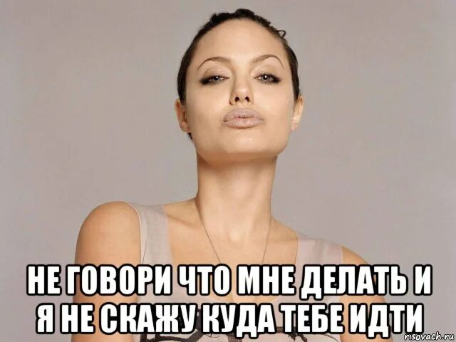 Не говори мне что делать и я не скажу куда тебе идт. Давай иди куда скажут и делай. Я не скажу вам куда вам идти. Давай иди куда скажут и делай. Не говори что мне делать и я не скажу куда тебе идти картинка.