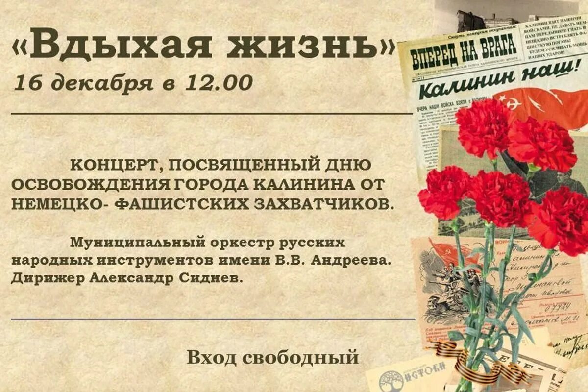 Освобождение города Калинина от немецко-фашистских захватчиков. 16 Декабря день освобождения города Калинина. День освобождения города Калинина от немецко-фашистских захватчиков. День освобождения города Калинина. Сценарий освобождение от немецко фашистских захватчиков