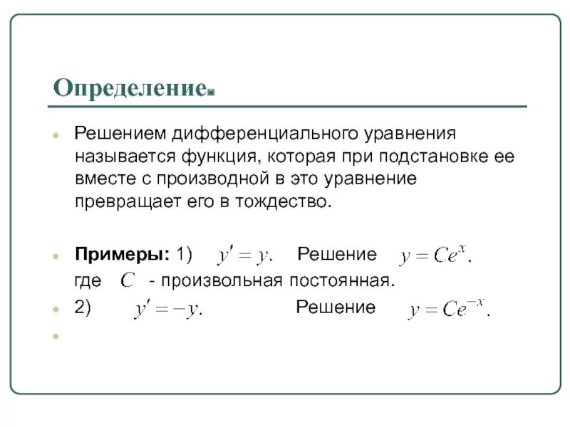 Решение дифференциальных уравнений. Дифференциальное волновое уравнение. Определение решения дифференциального уравнения. Что называется решением дифференциального уравнения.