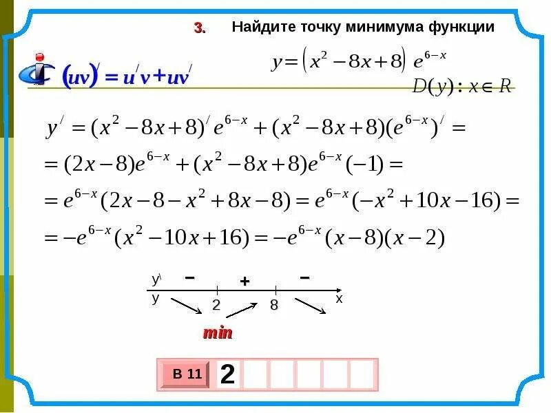 Нахождение минимума функции. Нахождение точки минимума. Нахождение точки минимума функции. Найдите точку минимума функции.