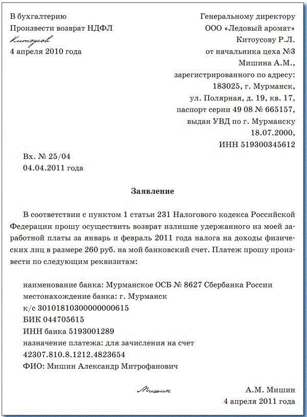 Заявление работника на возврат излишне удержанного НДФЛ образец. Образец заявления на возврат излишне удержанного НДФЛ работодателю. Заявление сотрудника на возврат излишне удержанного НДФЛ образец. Образец заявления от сотрудника на возврат НДФЛ. 79 нк рф возврат излишне уплаченного