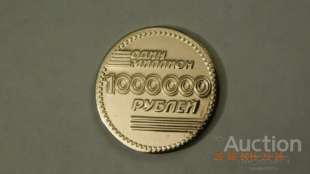 Монета миллион рублей. Монета 1000000 рублей. Монета 1 миллион рублей. Сувенирная монета 1000000 рублей. 1000000 рублей б у