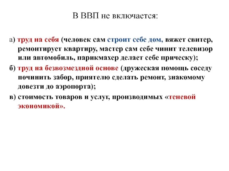 Валовый внутренний продукт не включает. Валовый внутренний продукт не включает