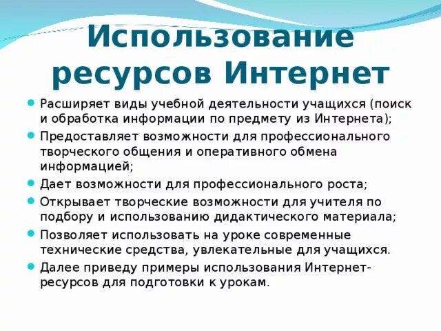 Использование интернета в образовании. Применение интернет ресурсов. Возможности использования интернет ресурсов в образовании. Используя ресурсы интернета. Используемые интернет ресурсы.