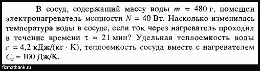 Нагревателем мощнстью 40втв течении 2 минут. На сколько изменится температура воды. В сосуд с водой масса которой 150г. В сосуде с нагревателем поместили один килограмм. Задача по температуре воды