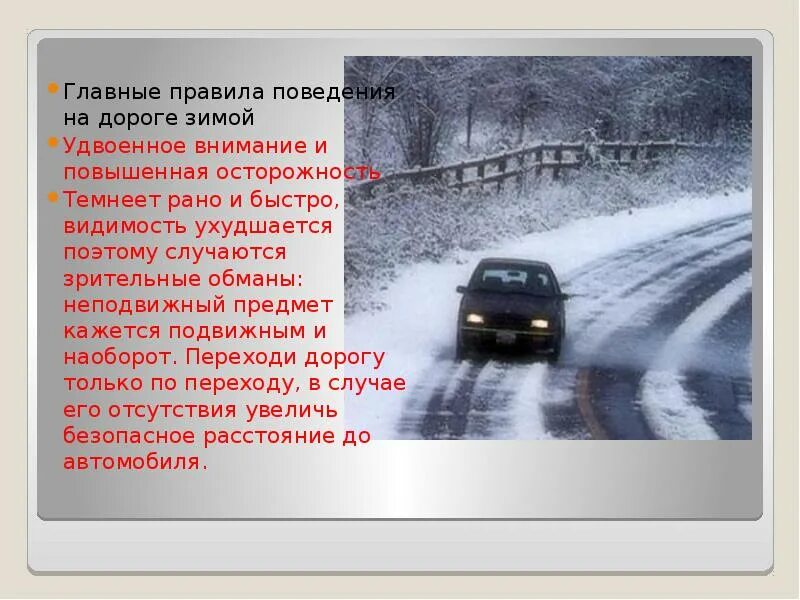 Зимой рано темнеет какой глагол. Правила поведения на дороге зимой. правила поведения на дороге в зимний период. правила поведения на зимней дороге. особенности безопасного поведения зимой на дороге.