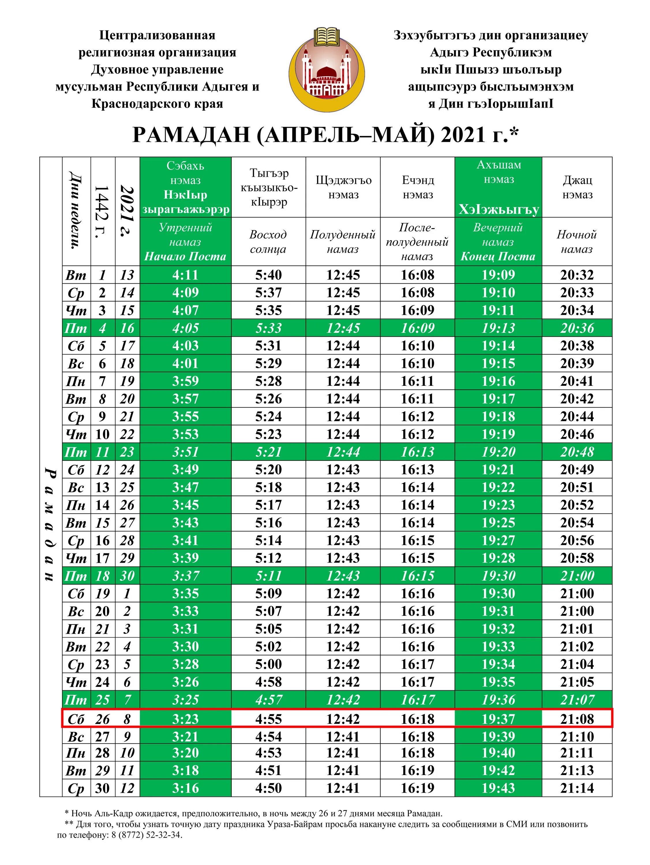 Расписание намазов цдум. Рамазан 2023. График намазов на Рамадан 2023. Календарь Рамадан. Расписание намазов на Рамадан 2023.